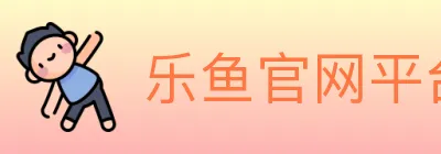 乐鱼官网平台 logo